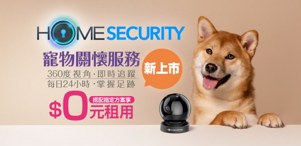 凱擘大寬頻全新「HomeSecurity寵物關懷」服務上線,搭配指定方案只要0元。