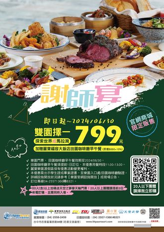 麗寶謝師宴玩樂園吃飯店Buffet早午餐一人只要799_