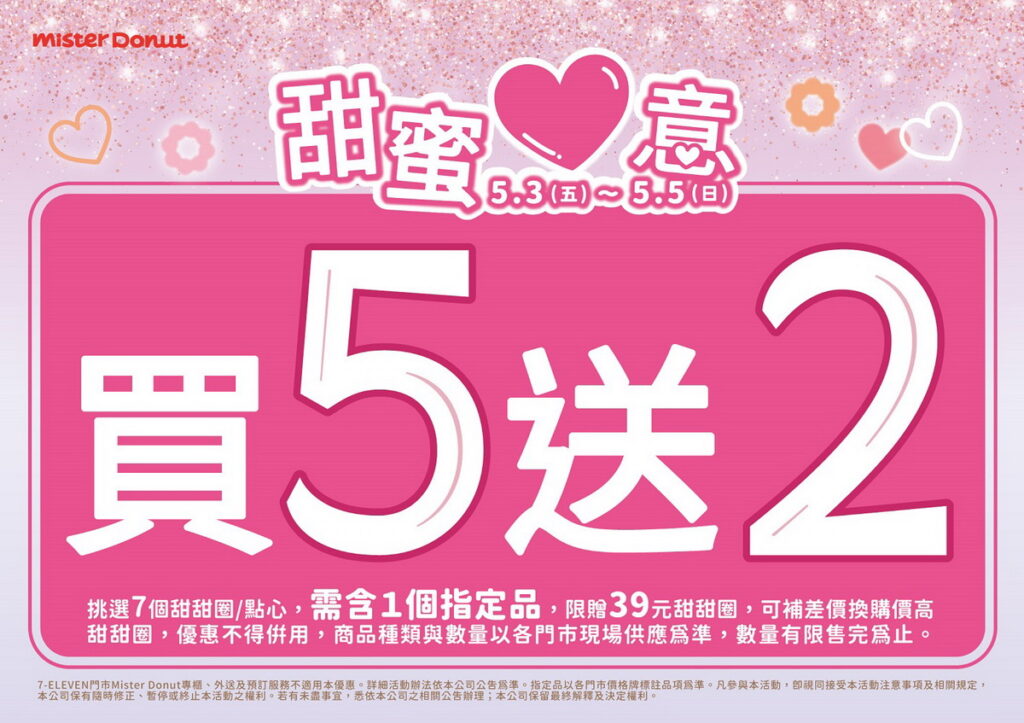 只要於5月3日~5月5日期間購買指定商品即可享買5送2或買6送3的優惠活動