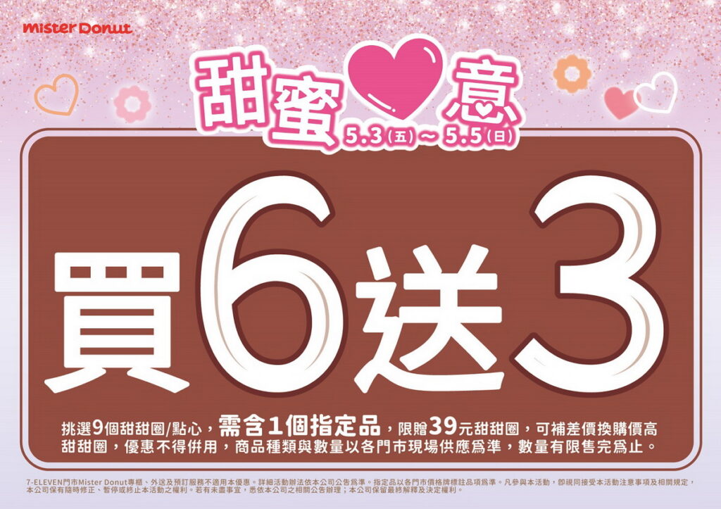 只要於5月3日~5月5日期間購買指定商品即可享買5送2或買6送3的優惠活動