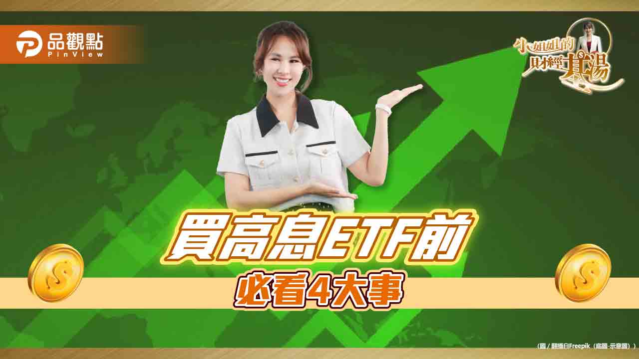 《小姐姐的財經基湯》詹璇依提醒,10塊ETF買前必看四大事