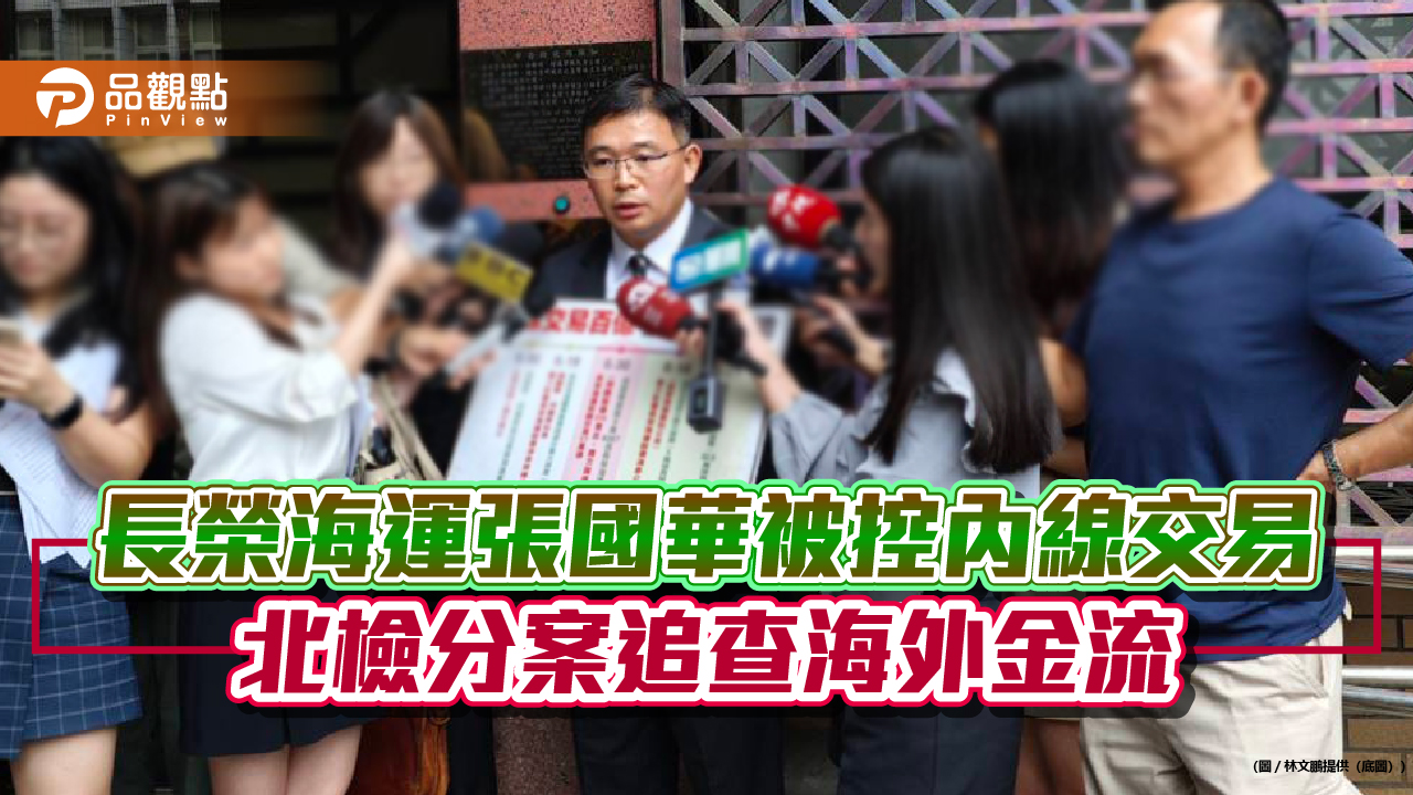 長榮海運張國華被控內線交易 北檢分案追查海外金流