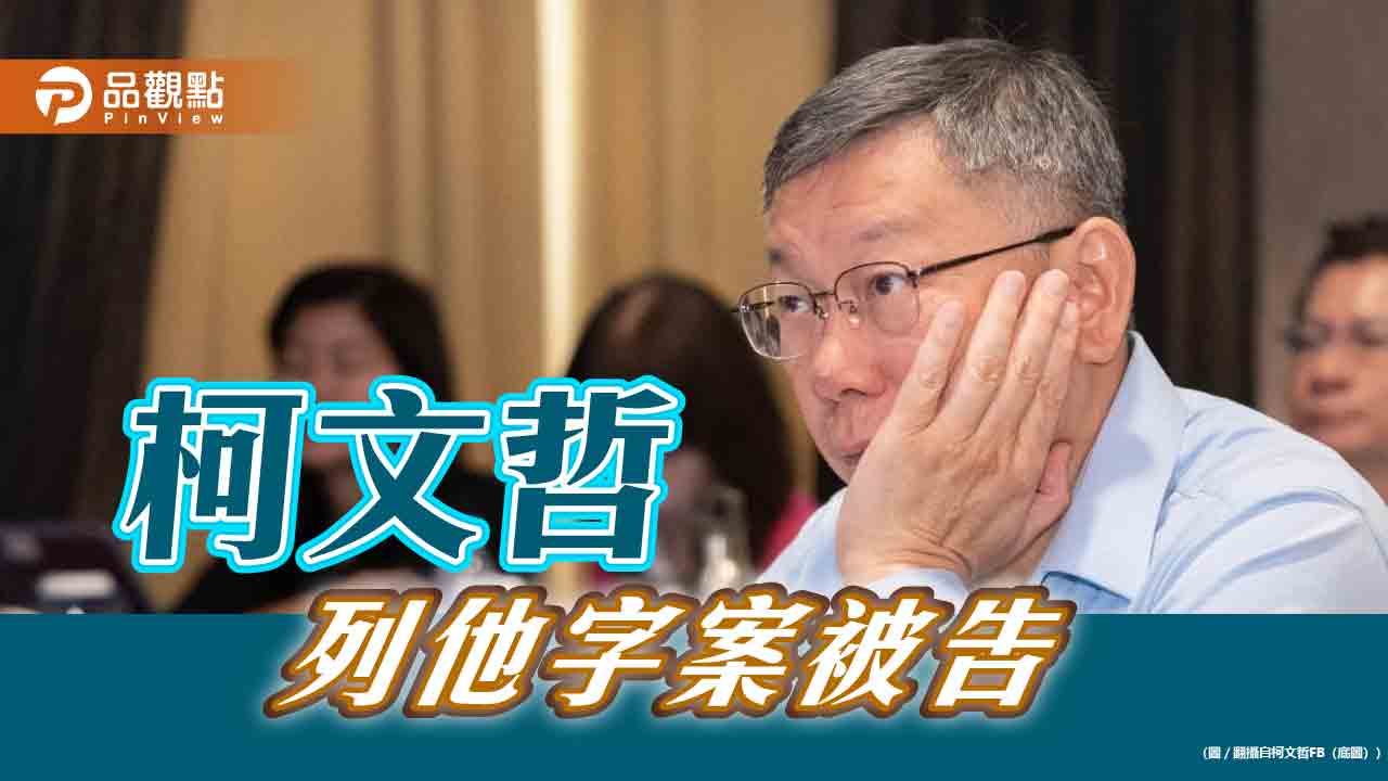 深陷京華城、北士科、台智光爭議 柯文哲遭告發!北檢分他字偵辦