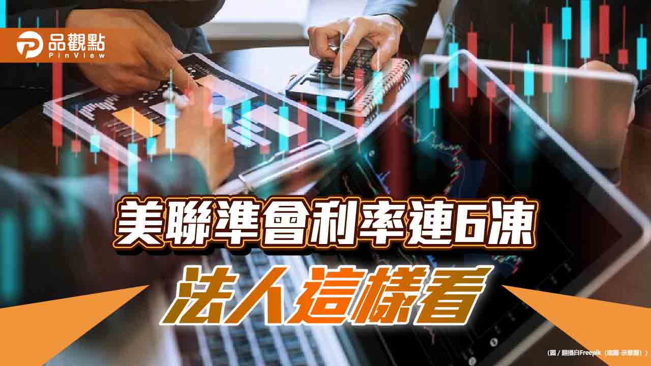 美國利率連6凍！聯準會表態重點一次看　法人看好這些債券