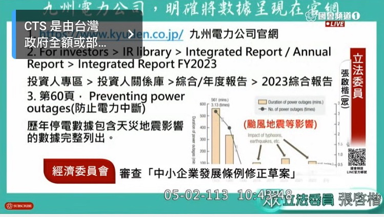 張啓楷質詢時秀出日本九州電力公司官網資料。(圖/國會頻道)