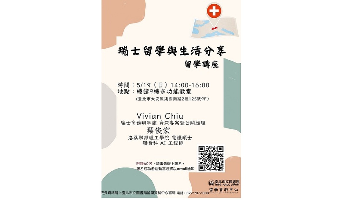 北市圖5/19留學講座 瑞士留學與生活分享
