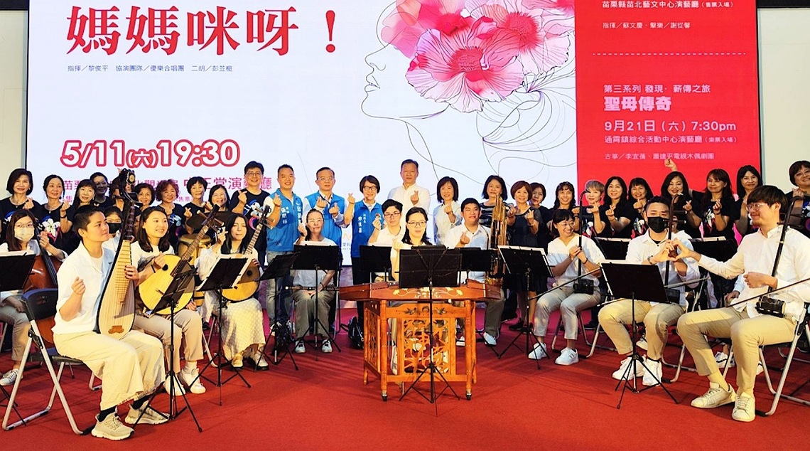 苗栗縣立國樂團113年度系列音樂會 Ma Ma Mia!媽媽咪呀!5/11首登場