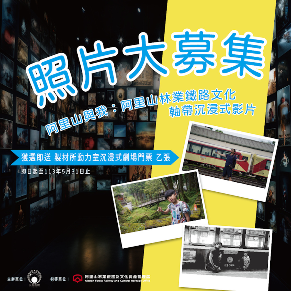 阿里山林業鐵路文化軸帶沉浸式影片照片大募集！！即日起至5月31日止