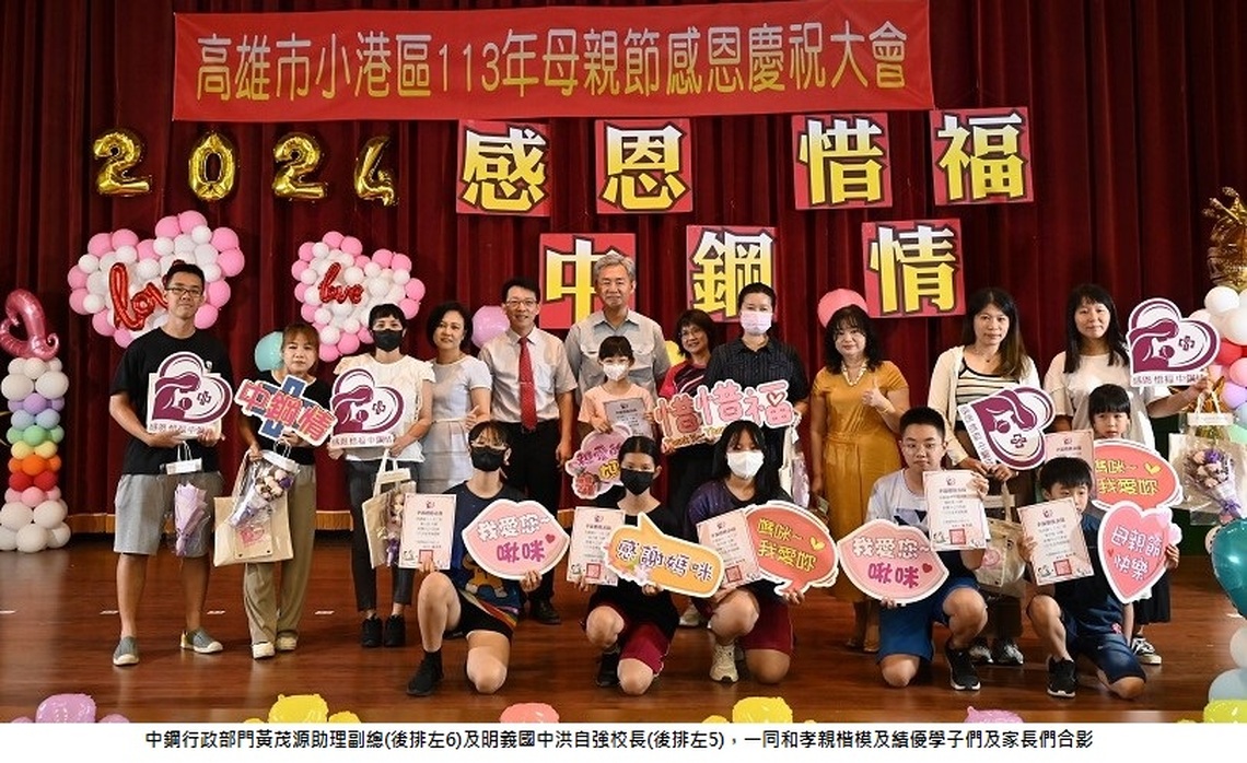 溫馨五月情 中鋼攜手小港區學校舉辦母親節感恩慶祝典禮