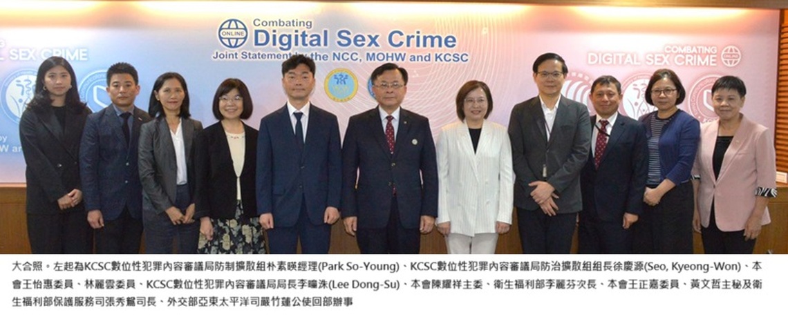 NCC、衛福部攜手韓國KCSC 為打擊數位性犯罪共同努力
