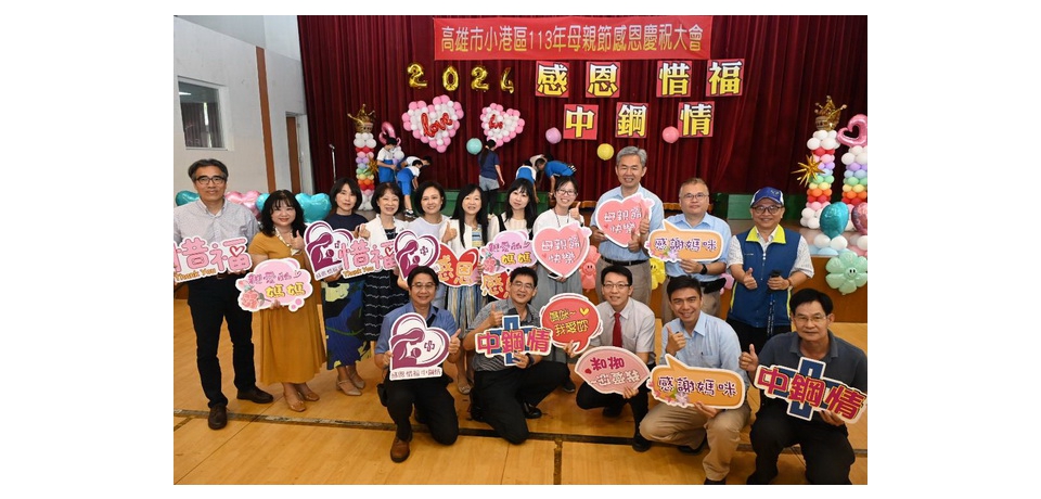 中鋼攜手高雄市小港區國中、國小舉辦113年度母親節感恩慶祝活動