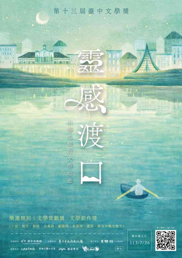 ▲第13屆台中文學獎徵件海報，今年以「靈感渡口：山海屯城的文學冶遊」為主題。（台中市文化局提供）