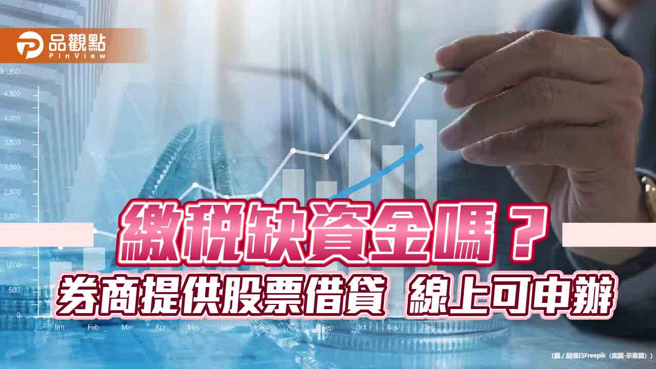 繳稅免賣股！永豐金證券提供「股票借貸」　線上申辦、以天計息