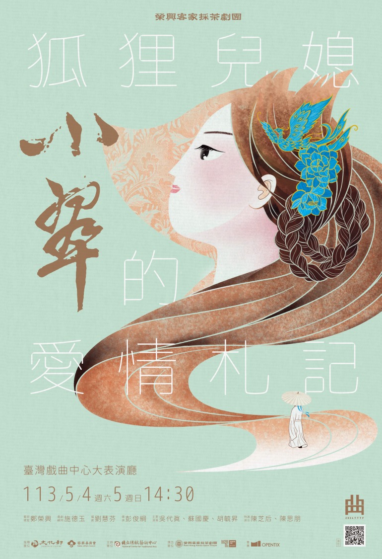 客家年度大戲《狐狸兒媳-小翠的愛情札記》。(榮興客家採茶劇團提供)