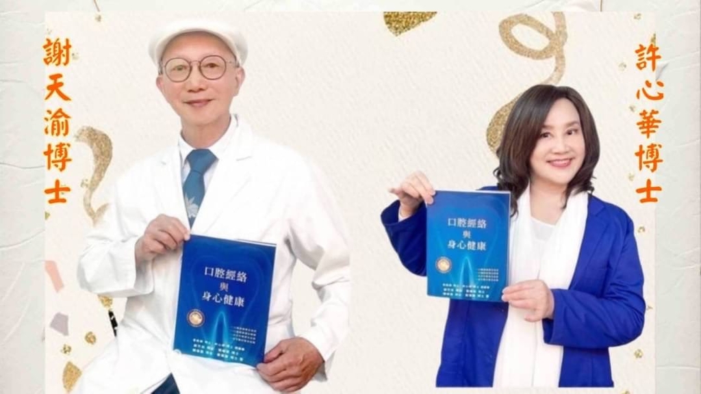 謝天渝、許心華賢伉儷新書《口腔經絡與身心健康》醫典 榮登金石堂三冠王