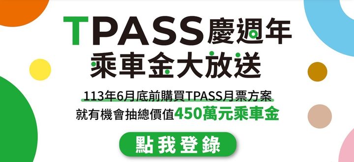 「TPASS慶週年 乘車金大放送」上網登錄!最高可獲15,000元