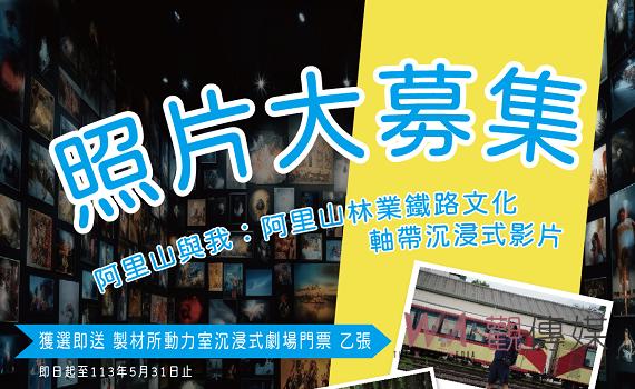 林鐵及文資處募集阿里山林鐵相關照片 獲選贈好禮