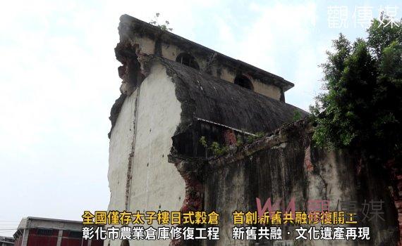 （有影片）／全國僅存太子樓日式穀倉　首創新舊共融修復開工