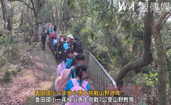(有影片)/香田國小一年級小勇士挑戰山野教育 完成7公里徒步之旅