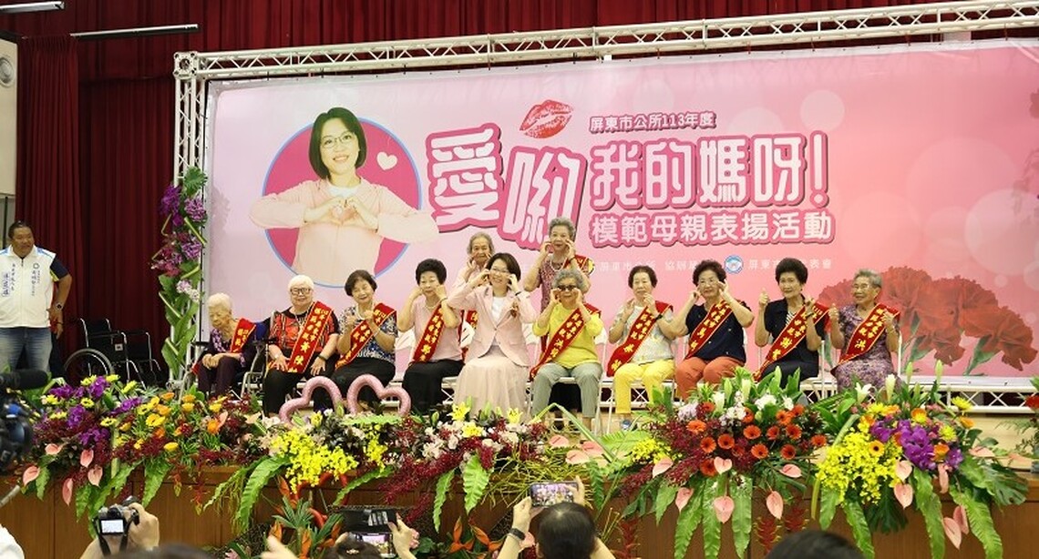 屏東市公所「愛喲！我的媽呀！」  表揚73位模範母親