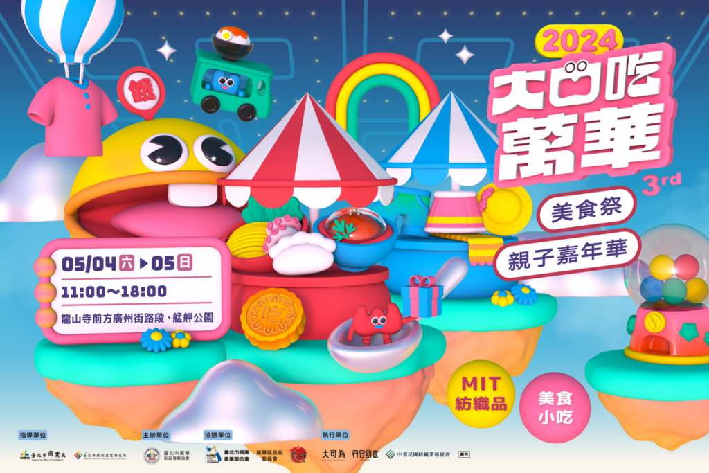 大口吃萬華-活動海報