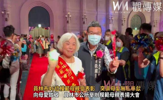 (有影片)/向母愛致敬!員林市46位模範母親受表彰突顯母愛無私奉獻