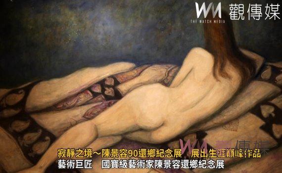 (有影片)/生涯巔峰作品 寂靜之境~陳景容90還鄉紀念展