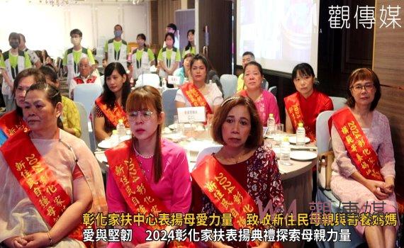 (有影片)/母愛無私 彰化家扶中心致敬新住民母親與寄養媽媽