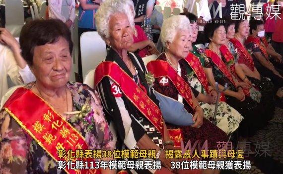 (有影片)/彰化縣表揚38位模範母親 揭露感人事蹟與母愛奉獻精神
