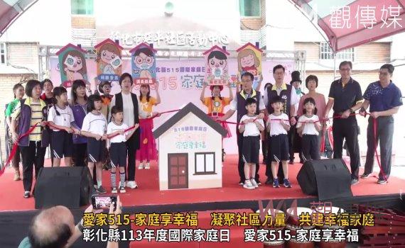 (有影片)/愛家515家庭享幸福 凝聚社區力量共建幸福家庭