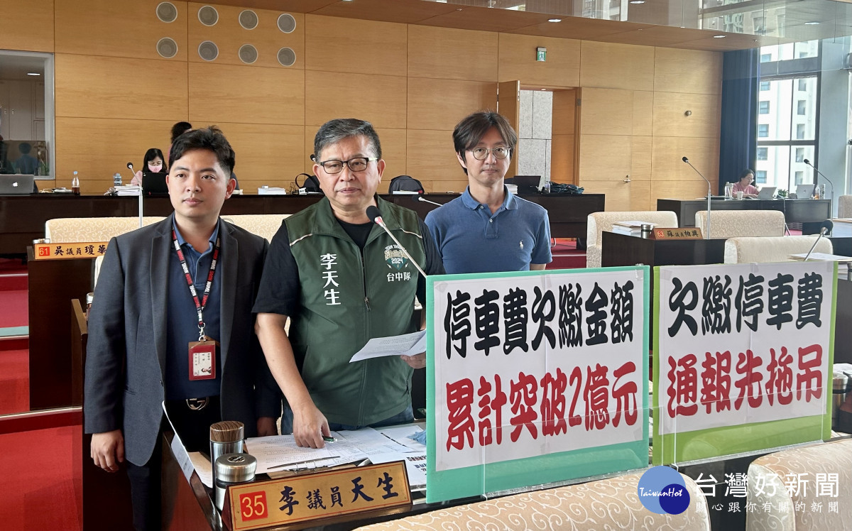 市議員李天生質疑台中市停車費欠繳達2億元，批市府催繳無力。