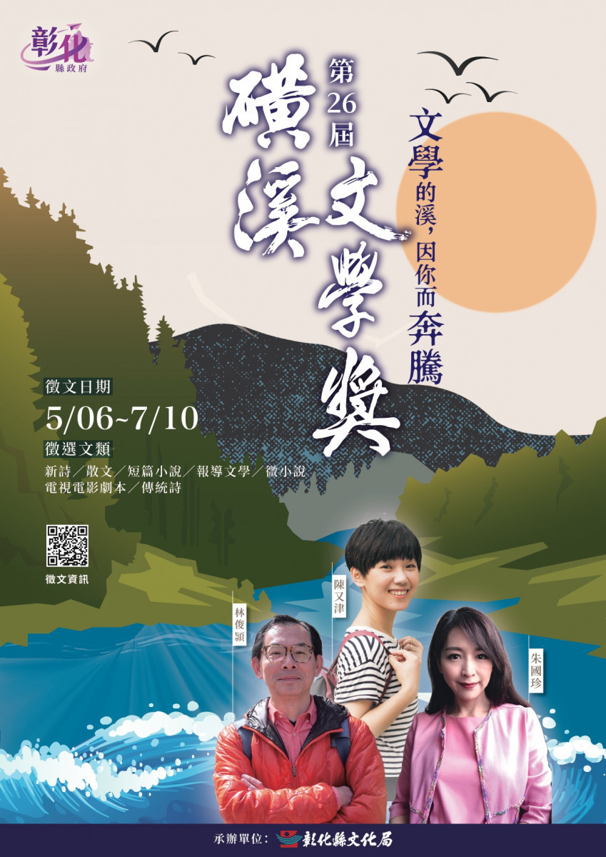 第26屆磺溪文學獎自即日起至7月10日徵文起跑,今年度徵文主題為「文學的溪,因你而奔騰」,共有7大文類,總獎金高達135萬元。圖/彰化縣政府提供