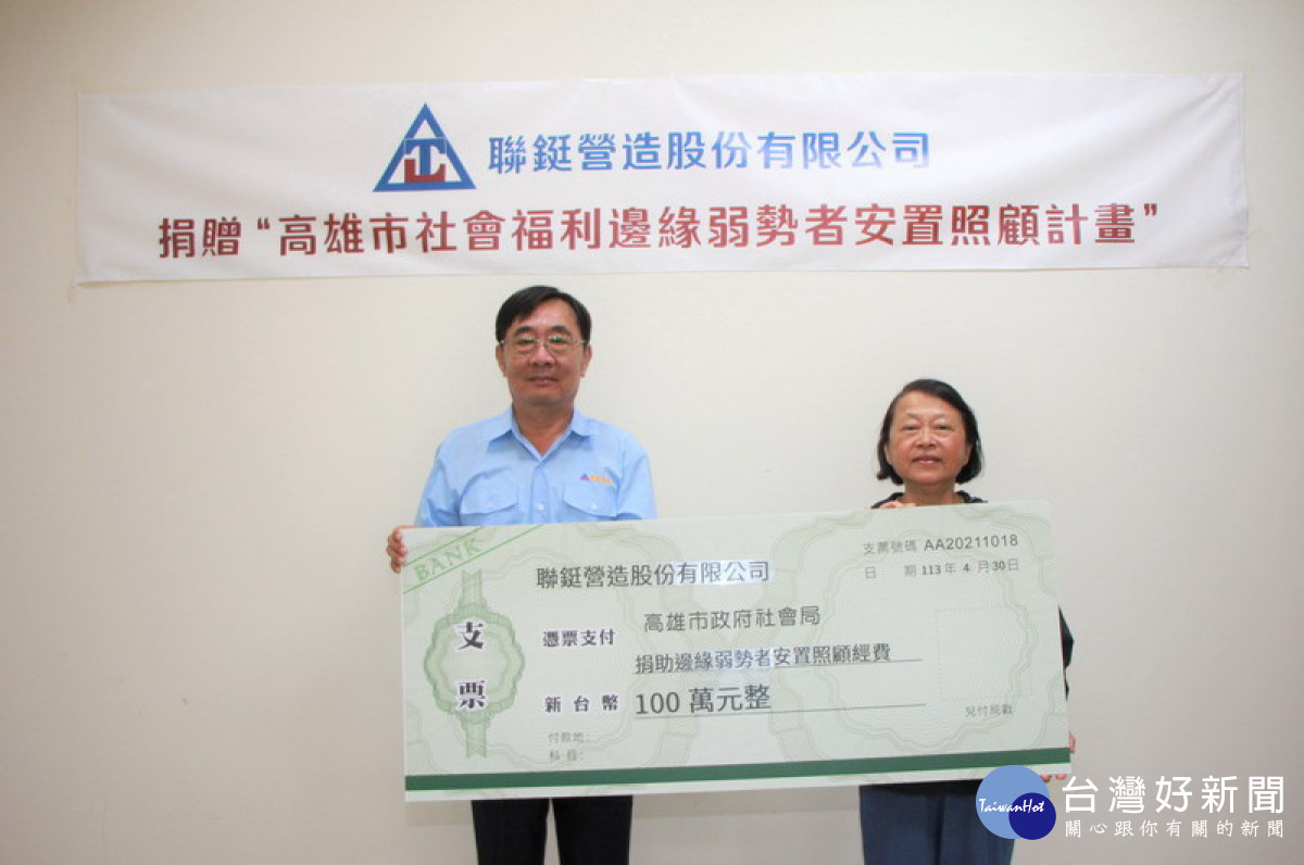 ▲聯鋌營造捐贈100萬元幫助邊緣弱勢個案安置就醫。