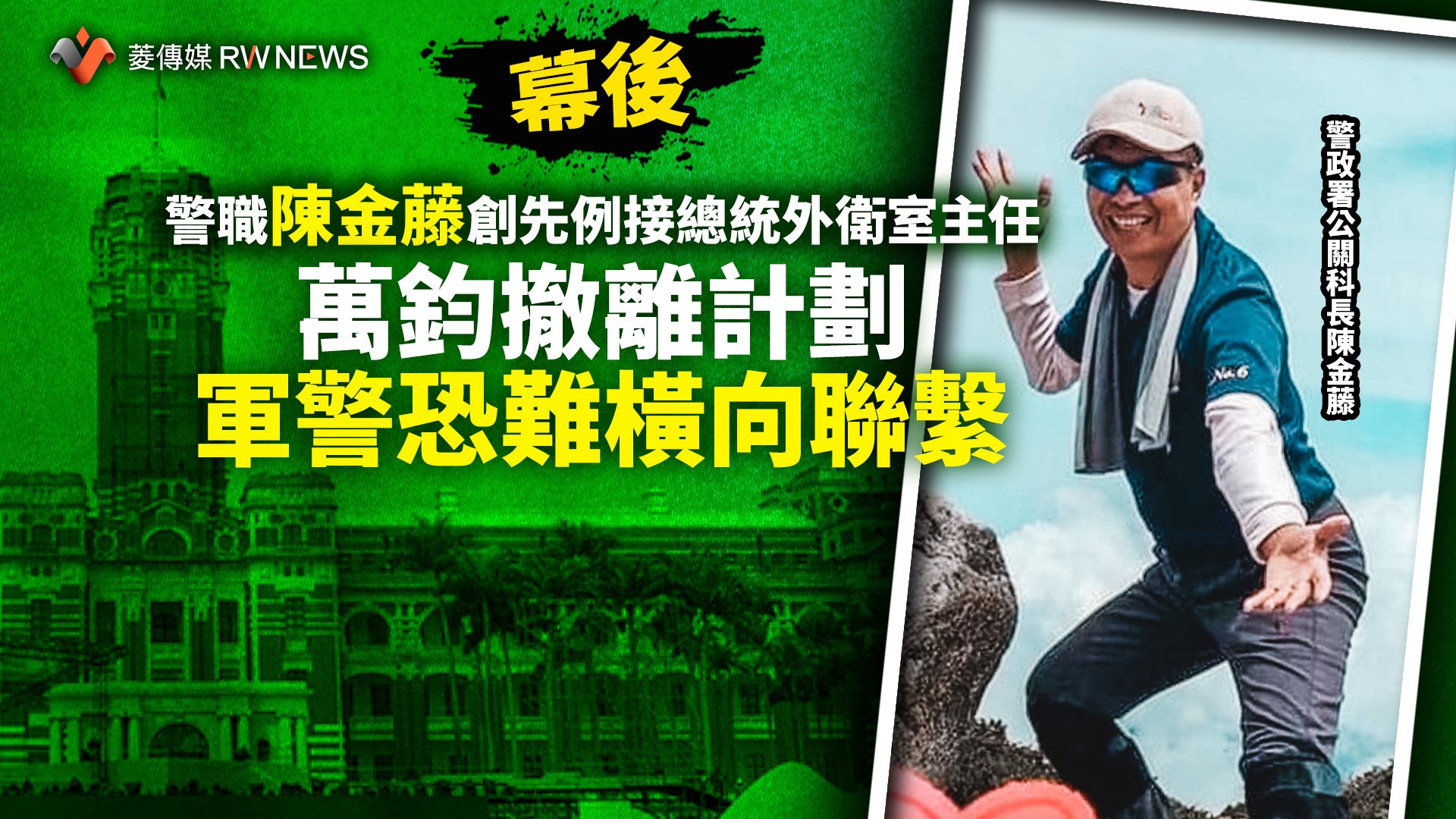 幕後/警職陳金藤創先例接總統外衛室主任 萬鈞撤離計劃軍警恐難橫向聯繫