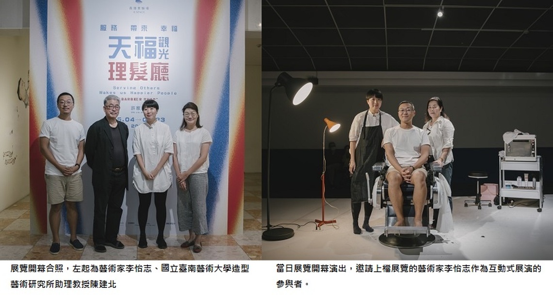 美術館內的理髮廳!高美館KSpace 許家禎「天福觀光理髮廳:服務帶來幸福」新展登場