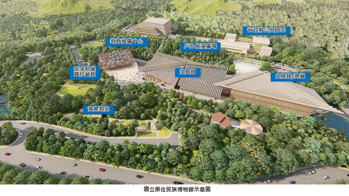 行政院核定國立原住民族博物館第1期新建經費58.58億元 2031年完工、2032年營運開幕