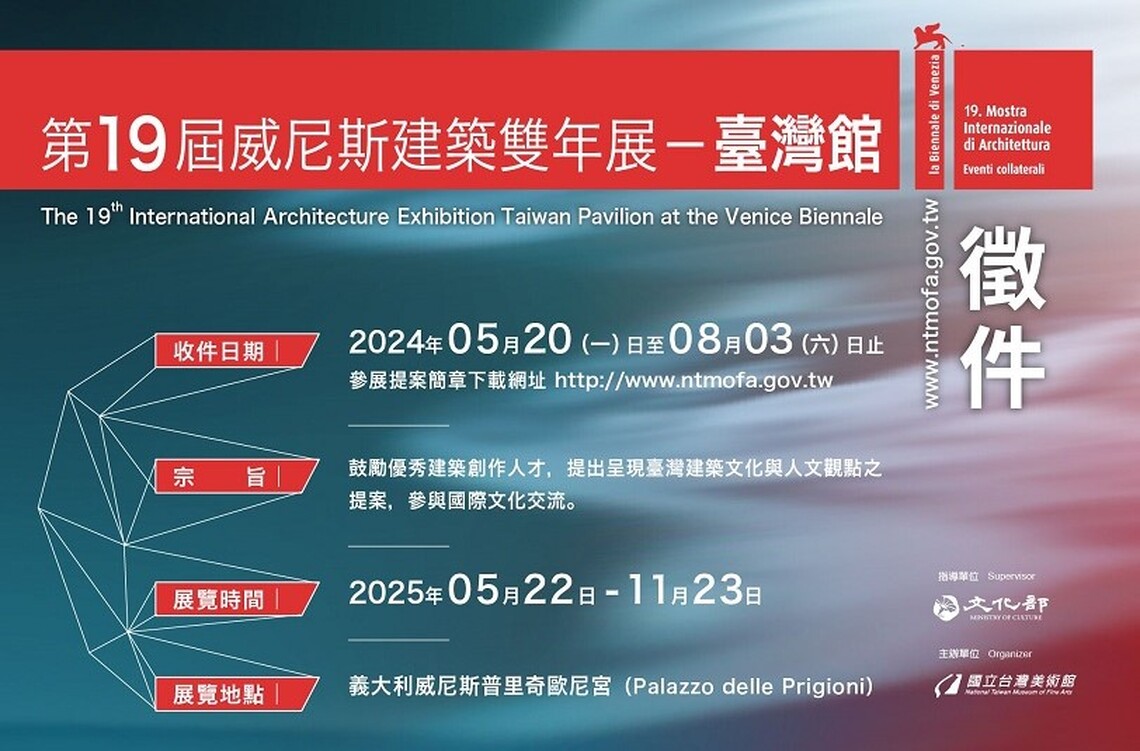 「第19屆威尼斯建築雙年展─臺灣館」參展提案公開徵選5/20起跑