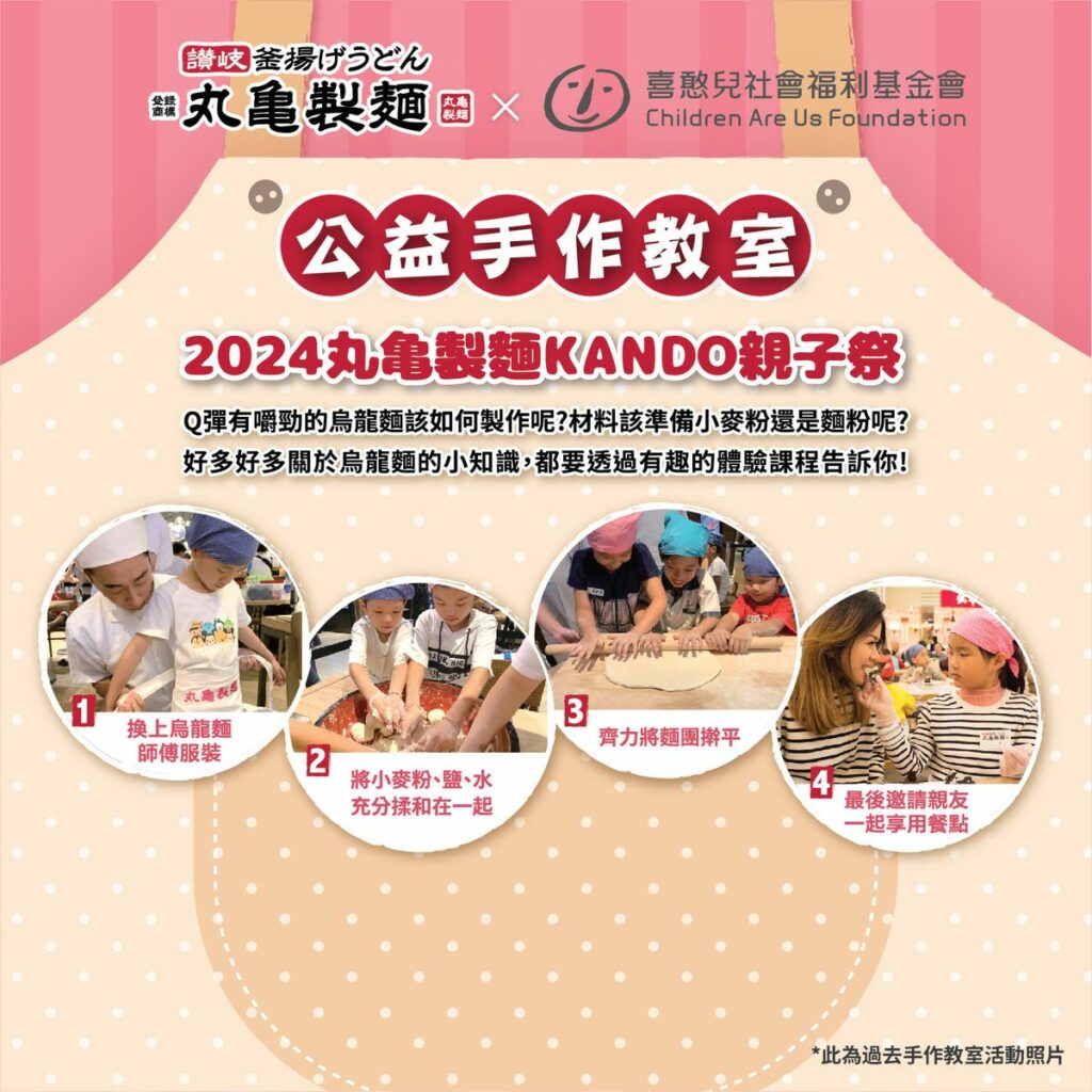 丸亀製麵將在5月8日邀請喜憨兒體驗手作烏龍麵教室，同時捐贈2000碗釜揚烏龍麵，為全台憨兒家庭增添幸福。