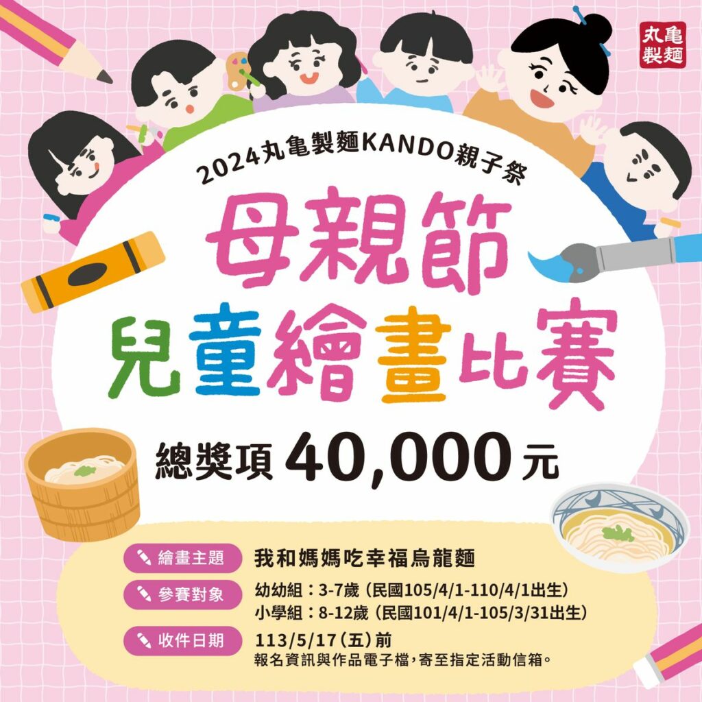 丸亀製麵母親節兒童繪畫比賽，徵件至5/17，以「我和媽媽吃幸福烏龍麵」為繪畫主題，募集幼幼組（3-7歲）和小學組（8-12歲）總獎項價值40,000元！