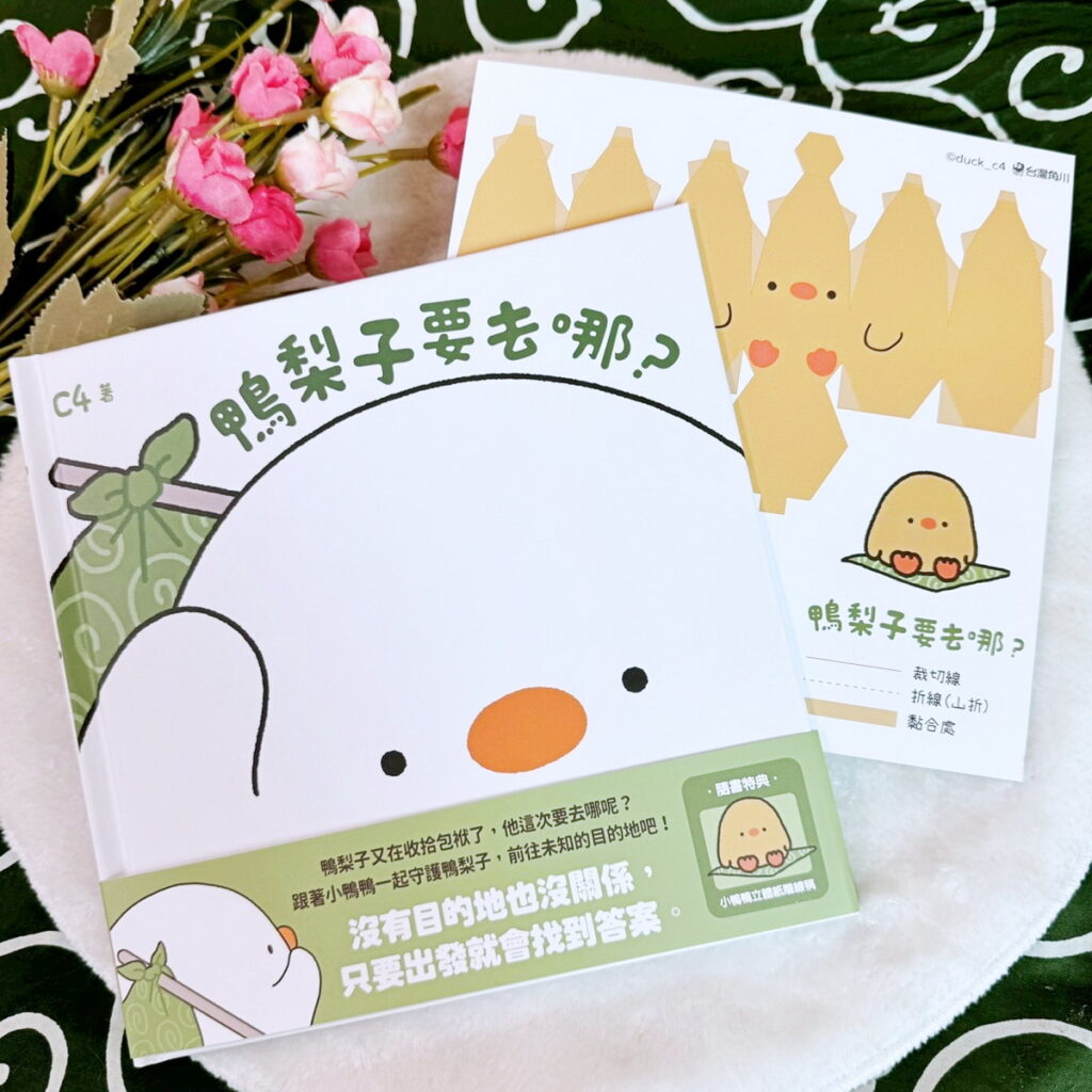 5月6日《鴨梨子要去哪?》繪本溫暖上市♥