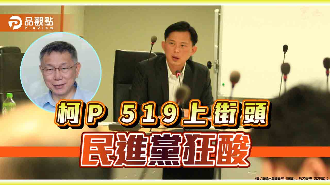綠營狂酸519遊行,黃國昌:穿草鞋的民進黨不見了