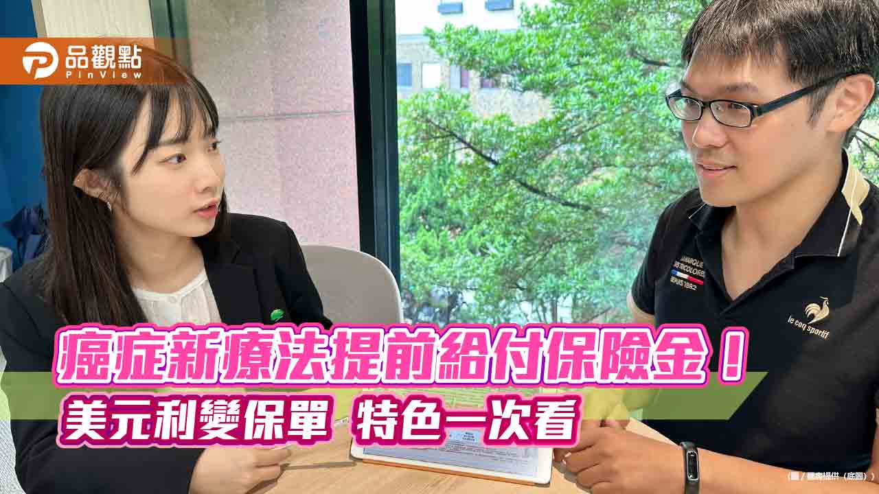 國壽新推美元利變型保單 首創結合癌症新型療法「提前給付保險金」!