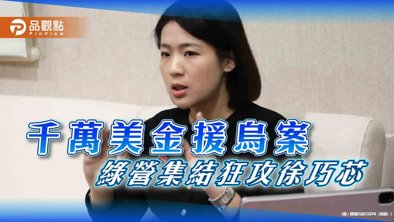 徐巧芯公布千萬援烏案,引爆綠營集結回攻