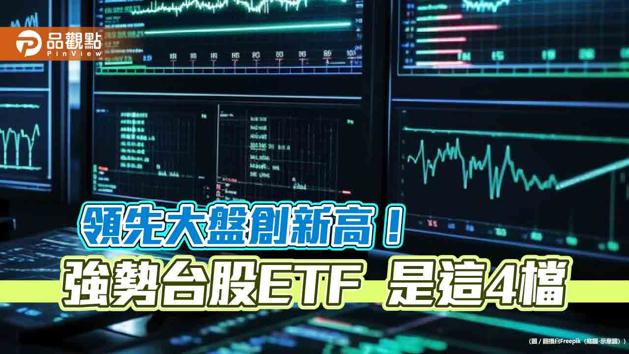 4檔台股ETF領先創新高!今年績效一表掌握 00918經理人這樣說