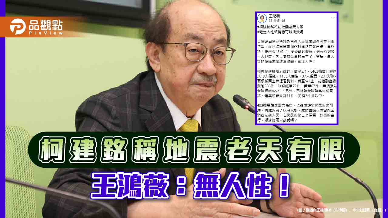 沒誠意!柯建銘地震失言道歉,還要藍營不要再抺黑