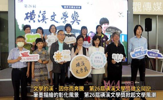 (有影片)/文學的溪因你而奔騰 第26屆磺溪文學獎徵文開跑