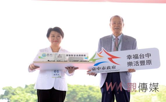 台中亞大豐原附醫暨長照機構動土 盧秀燕:「8大利多」盼築巢引鳳促山城發展