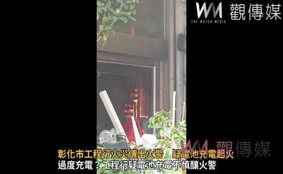 (有影片)/彰化市工程行傳火警 疑電池充電起火濃煙嚇壞路人