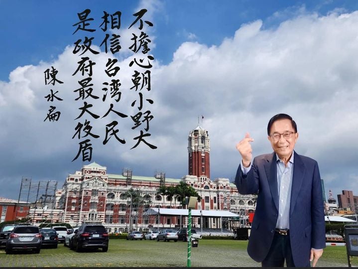 前總統陳水扁被認定有致死之危險,獲准第38次展延保外醫治,面對是否會獲得特赦,他以「毫無所悉」回應。圖翻攝自陳水扁臉書。