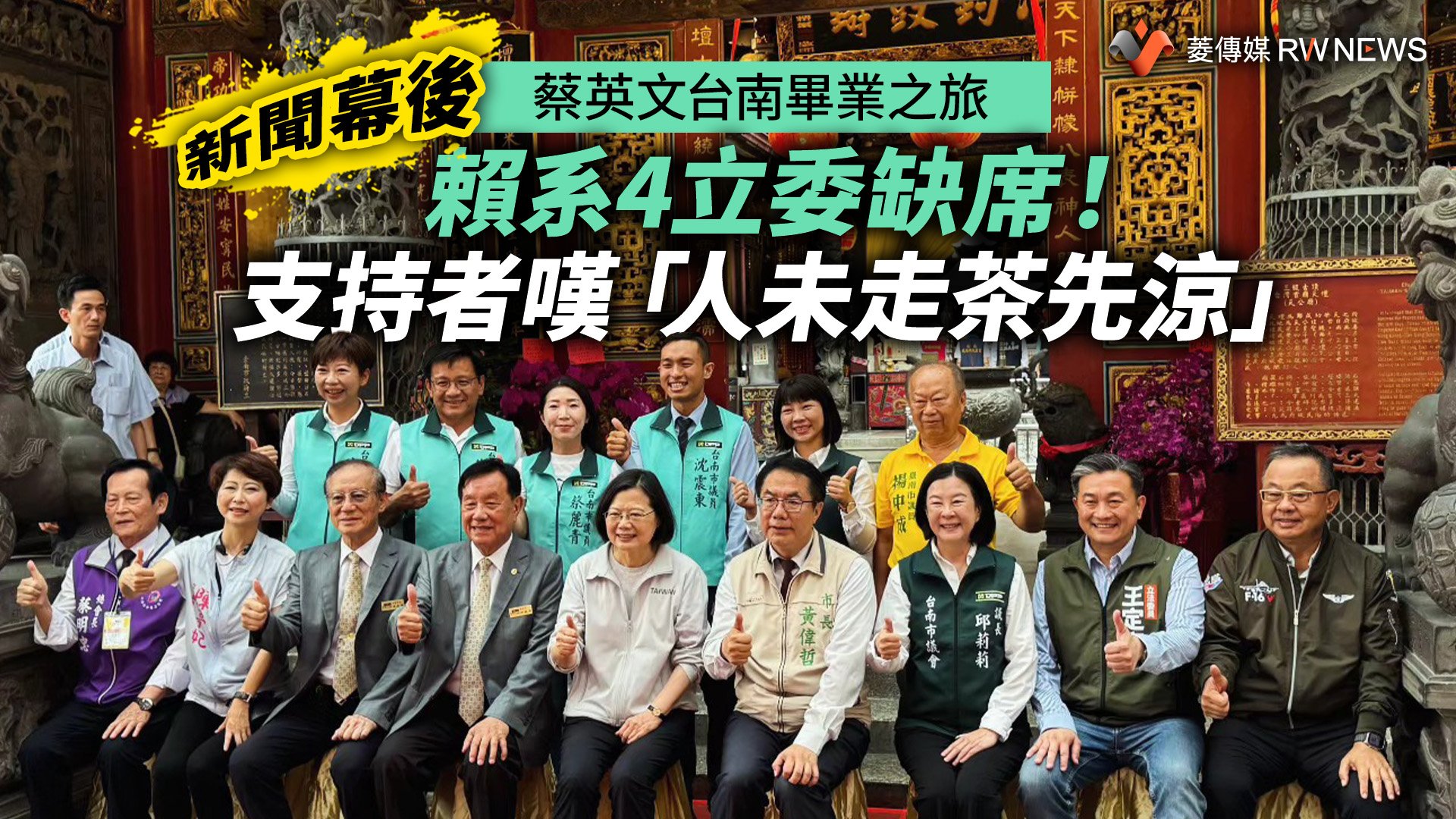 新聞幕後/蔡英文台南畢業之旅 賴系4立委缺席!支持者嘆「人未走茶先涼」
